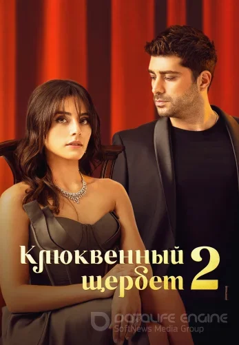 Клюквенный щербет 130 серия турецкий сериал