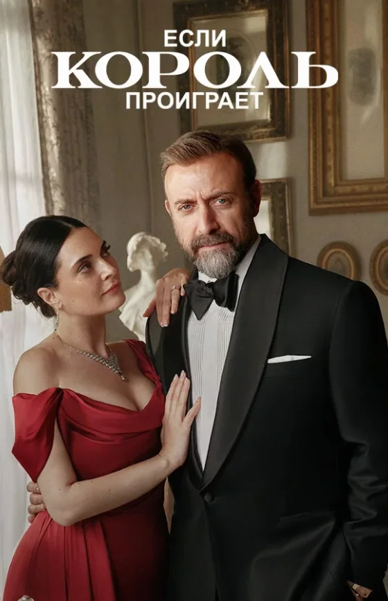 Если король проиграет турецкий сериал