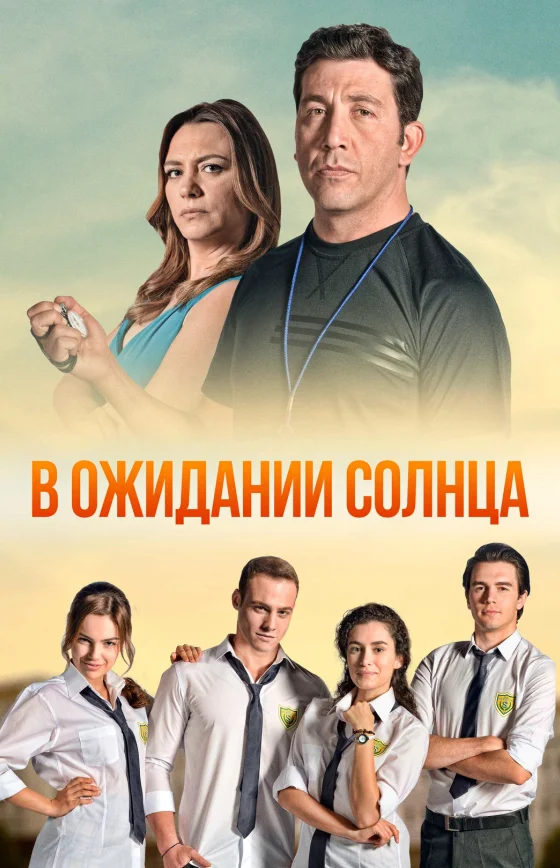 В ожидании солнца турецкий сериал
